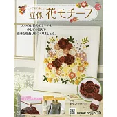 鉤針編織立體花卉圖案手藝特刊 149：附牡丹（1）圖案材料組