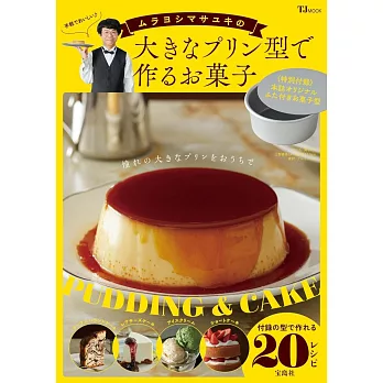 Murayoshi Masayuki美味甜點製作食譜集：附模具