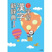 オールカラー 学習漢字新辞典 第2版