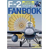 航空自衛隊F－2戰鬥機完全解析專集