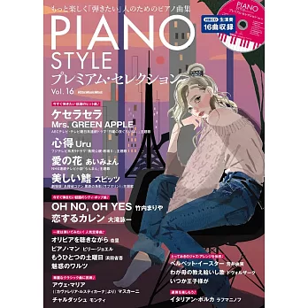 PIANO STYLE鋼琴獨奏樂譜精選集 VOL.16：附CD