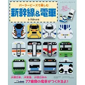 大倉CHIHARU拼拼豆豆製作新幹線＆電車造型小物作品集
