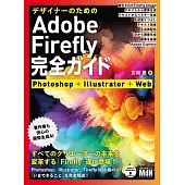 デザイナーのためのAdobe Firefly完全ガイド　Photoshop＋Illustrator＋Web