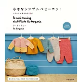 小巧簡單嬰幼兒服飾小物編織作品手冊