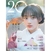 20代甜蜜美少女寫真專集2024 JANUARY：川崎櫻（乃木坂46）