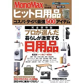MonoMax熱門生活雜貨日用品精選專集 2023～2024