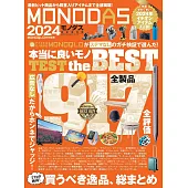 MONODAS精選雜貨商品完全讀本 2024