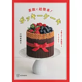 江崎美惠子超簡單Pocky蛋糕製作食譜集