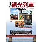 日本觀光列車之旅完全導覽手冊 2024