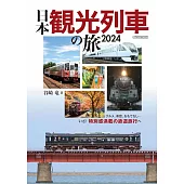 日本觀光列車之旅完全導覽手冊 2024