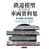 鉄道模型のための車両資料集 キハ85・キハ183