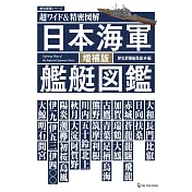 （新版）超精密圖解日本海軍艦艇圖鑑專集