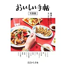 美味料理店鋪探訪導覽手冊：大阪篇