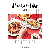 美味料理店鋪探訪導覽手冊：大阪篇