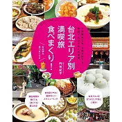 台北地區景點美食探訪導覽專集