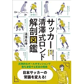 サッカー清澤式ロンド解剖図鑑