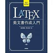 ［改訂第9版］LaTeX美文書作成入門