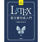 [改訂第9版]LaTeX美文書作成入門