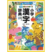新レインボー小学漢字辞典 改訂第6版新装版 小型版