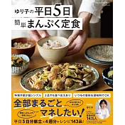 yuriko平日5天簡單美味定食料理製作食譜集
