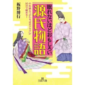 眠れないほどおもしろい源氏物語: 千年読みつがれる“恋のドラマ”が９０分で読める！