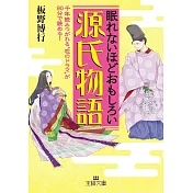 眠れないほどおもしろい源氏物語: 千年読みつがれる“恋のドラマ”が９０分で読める！