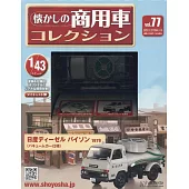 懷舊商用車模型收藏特刊 77：附日產 Diesel Bison 1979