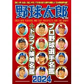 日本職棒選手名鑑＋選秀候補選手名鑑完全手冊 2024