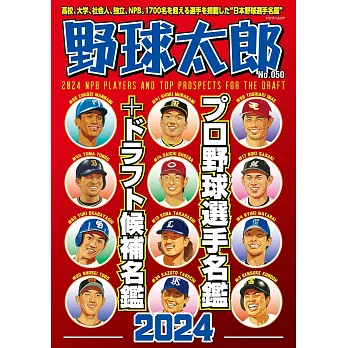 日本職棒選手名鑑＋選秀候補選手名鑑完全手冊 2024