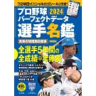 日本職棒選手名鑑完全版 2024