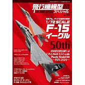 軍事飛機模型製作特集 NO.44