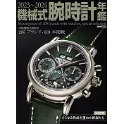 2023～2024機械式腕時計年鑑