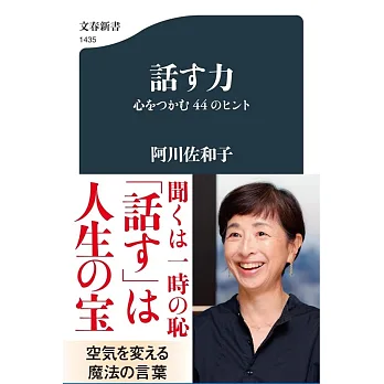 話す力 : 心をつかむ44のヒント