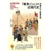 「戦争ごっこ」の近現代史: 児童文化と軍事思想