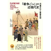 「戦争ごっこ」の近現代史: 児童文化と軍事思想