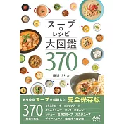 藤澤SERIKA美味湯品料理製作食譜集370品