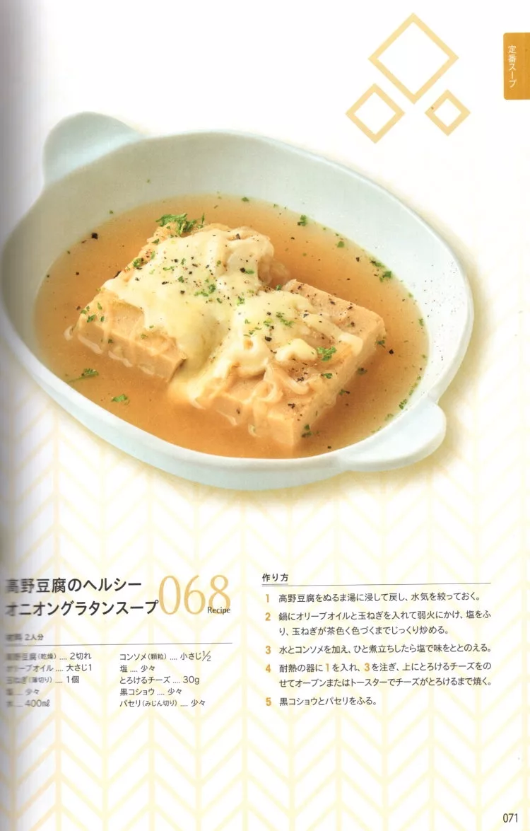 高野豆腐的焗烤洋蔥湯
