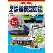日本鐵道模型圖鑑完全專集