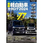 最新 軽自動車 カタログ 2024 モーターファン別冊