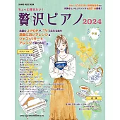日本人氣樂曲華麗演奏鋼琴譜選集2024年版