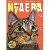NyAERA貓咪生活情報誌 2024