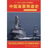中國海軍發達史完全解析專集