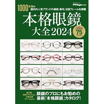 各式眼鏡完全特選專集 2024