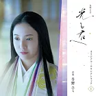 大河劇「致光之君」 OST Vol.1