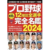 日本職棒12球團全選手完全名鑑手冊 2024