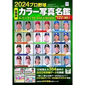 日本職棒全選手名鑑＆完全資料圖鑑 2024