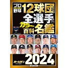 日本職棒12球團全選手百科名鑑 2024