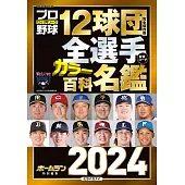 日本職棒12球團全選手百科名鑑 2024