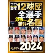 日本職棒12球團全選手百科名鑑 2024