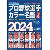 日本職棒選手全記錄2024年版